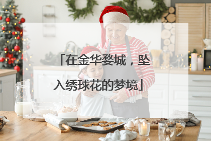 在金华婺城，坠入绣球花的梦境