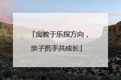 寓教于乐探方向，亲子携手共成长