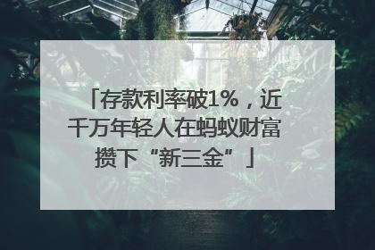 存款利率破1%，近千万年轻人在蚂蚁财富攒下“新三金”