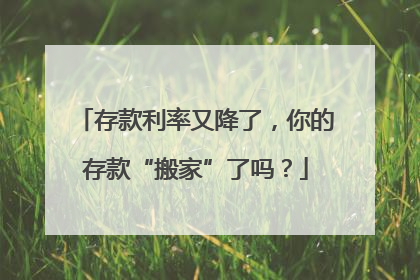 存款利率又降了，你的存款“搬家”了吗？