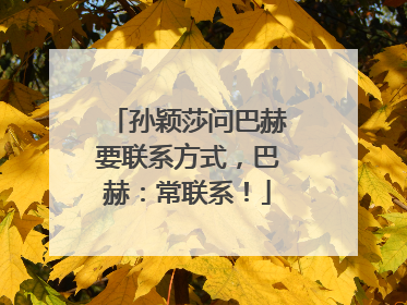 孙颖莎问巴赫要联系方式，巴赫：常联系！