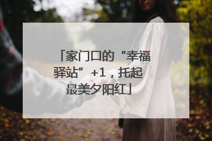 家门口的“幸福驿站”+1，托起最美夕阳红