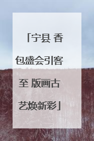 宁县 香包盛会引客至 版画古艺焕新彩