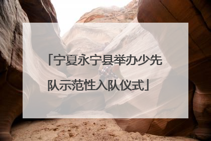 宁夏永宁县举办少先队示范性入队仪式