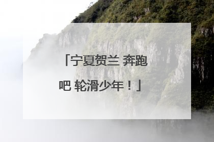 宁夏贺兰 奔跑吧 轮滑少年！