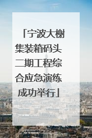 宁波大榭集装箱码头二期工程综合应急演练成功举行