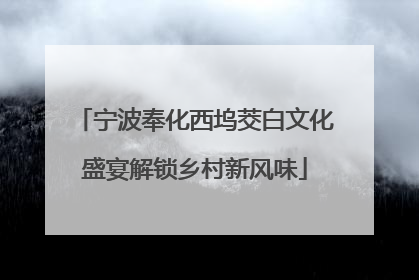 宁波奉化西坞茭白文化盛宴解锁乡村新风味