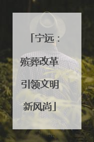 宁远：殡葬改革引领文明新风尚