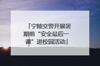 宁陵交警开展暑期前“安全最后一课”进校园活动