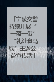 宁陵交警持续开展“一盔一带”“礼让斑马线”主题公益宣传活