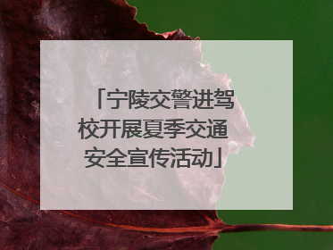 宁陵交警进驾校开展夏季交通安全宣传活动