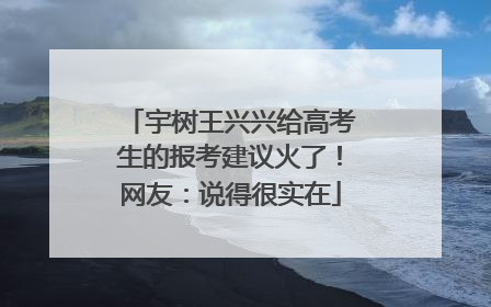 宇树王兴兴给高考生的报考建议火了！网友：说得很实在