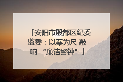 安阳市殷都区纪委监委：以案为尺 敲响 “廉洁警钟”