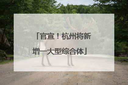 官宣！杭州将新增一大型综合体