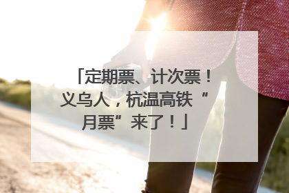 定期票、计次票！义乌人，杭温高铁“月票”来了！