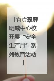 宜宾翠屏明威中心校开展“安全生产月”系列教育活动
