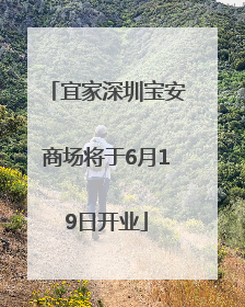 宜家深圳宝安商场将于6月19日开业