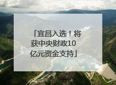 宜昌入选！将获中央财政10亿元资金支持