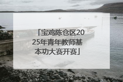 宝鸡陈仓区2025年青年教师基本功大赛开赛