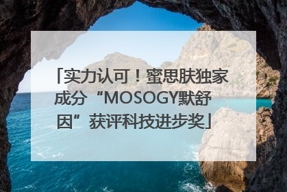 实力认可！蜜思肤独家成分“MOSOGY默舒因”获评科技进步奖