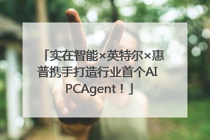 实在智能×英特尔×惠普携手打造行业首个AI PCAgent！