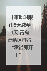 审批时限由5天减至1天 青岛高新区推行“承诺即开工”