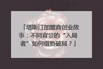 塔斯汀加盟商创业故事：不同背景的“入局者”如何借势破局？