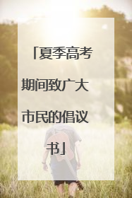 夏季高考期间致广大市民的倡议书