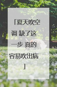 夏天吹空调 缺了这一步 真的容易吹出病