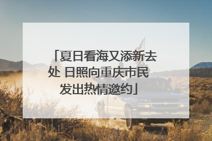 夏日看海又添新去处 日照向重庆市民发出热情邀约