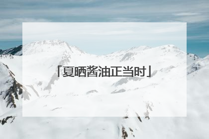 夏晒酱油正当时