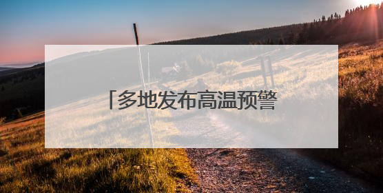 多地发布高温预警 防晒衣、防晒霜、防晒喷雾如何选？