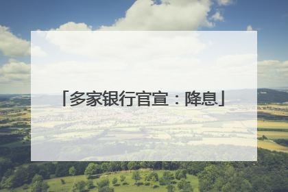 多家银行官宣：降息