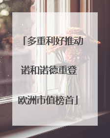 多重利好推动 诺和诺德重登欧洲市值榜首