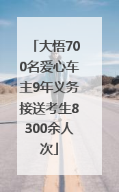 大悟700名爱心车主9年义务接送考生8300余人次