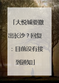 大悦城要撤出长沙？回复：目前没有接到通知