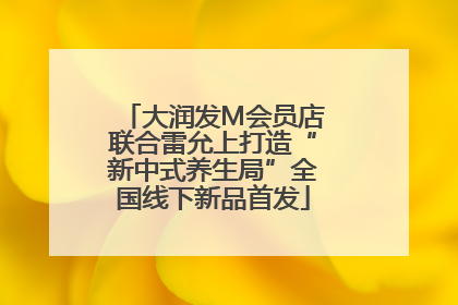 大润发M会员店联合雷允上打造“新中式养生局”全国线下新品首发