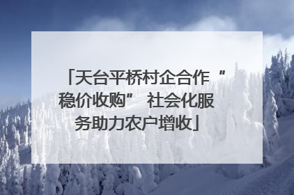 天台平桥村企合作“稳价收购” 社会化服务助力农户增收