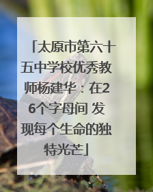 太原市第六十五中学校优秀教师杨建华：在26个字母间 发现每个生命的独特光芒