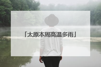 太原本周高温多雨