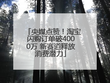 央媒点赞！淘宝闪购订单破4000万 新赛道释放消费潜力