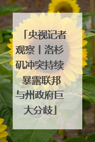 央视记者观察丨洛杉矶冲突持续 暴露联邦与州政府巨大分歧