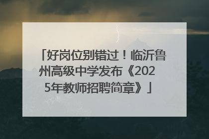 好岗位别错过！临沂鲁州高级中学发布《2025年教师招聘简章》