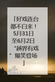 好戏连台都不白来！5月31日至6月2日“越界有戏”爆笑登场