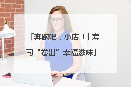奔跑吧，小店㊼丨寿司“卷出”幸福滋味