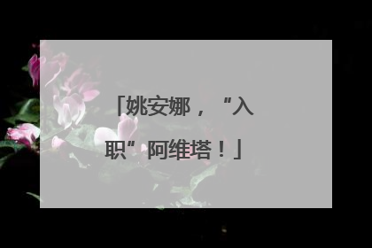 姚安娜，“入职”阿维塔！