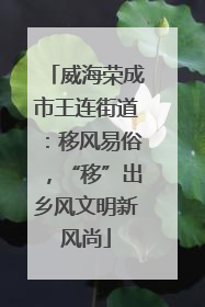 威海荣成市王连街道：移风易俗，“移”出乡风文明新风尚