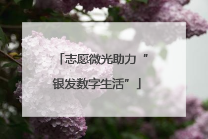 志愿微光助力“银发数字生活”