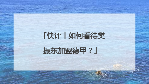 快评丨如何看待樊振东加盟德甲？