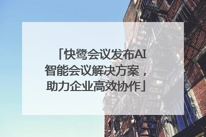快鹭会议发布AI智能会议解决方案，助力企业高效协作